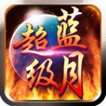 超级蓝月