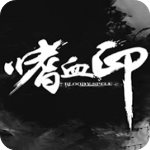 嗜血印十二项修改器v1.0风灵月影版