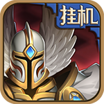 英雄来挂机官方版