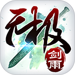 无极剑雨BT手游