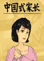 中国式家长女儿版破解版