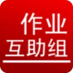 互助作业组appv5.6.0