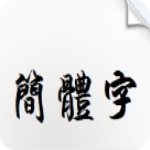 汉仪雪君体繁v1.0