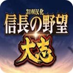 信长之野望：大志威力加强版汉化补丁v1.1