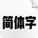 汉仪雅酷黑w