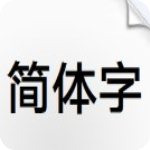 汉仪趣黑简w