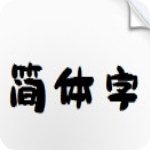 汉仪尚巍小时候