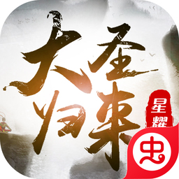 大圣归来星耀版