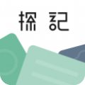 探记