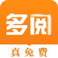 多阅免费小说