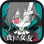 丧尸女友2中文版