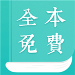 全本免费小说阅读器v3.3.03安卓版