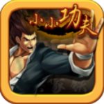 小小功夫官方版