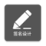 一笔签名设计免费版