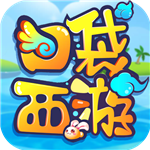 口袋西游星耀版