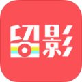 留影