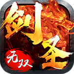 剑圣无双老版本