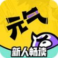 元气阅读