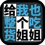 给我也整一个吃货姐姐v1.04去广告无限提示破解版