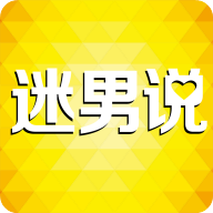 迷男说app免费版