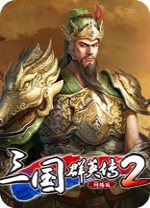 三国群英传2网络版中文版