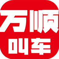 万顺叫车乘客端app