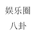 八卦汇总PDF421页最新版