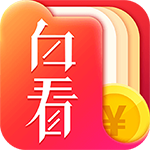 白看书