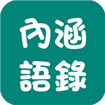 内涵语录