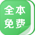 全本免费热门小说