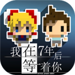 我在7年后等着你旧版v1.4.3