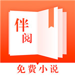伴阅免费小说
