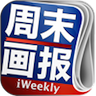 iweekly周末画报