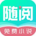 随阅免费小说