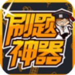 刷题神器app