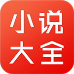 小说大全