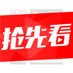 热点抢先看