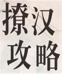 抖音撩汉全攻略310页PDF