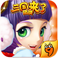 三国团战来了官方版