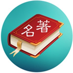 世界名著精选app