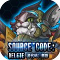 源代码删除正版