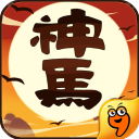 神马英雄无限金币版