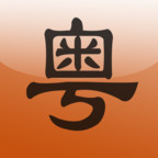 牛牛粤语最新版