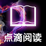 点滴阅读