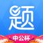 中公题库v3.13.0电脑官方版