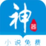 小说免费神器