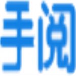手阅