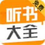 听书大全v1.0.20免费版