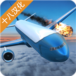 空难模拟器v1.8.3中文版