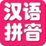 儿童学拼音v6.7安卓版